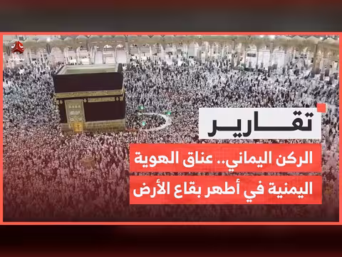 الركن اليماني... عناق الهوية اليمنية