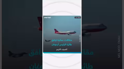 مقاتلات عمانية ترحب بالرئيس التركي أردوغان خلال زيارته للسلطنة