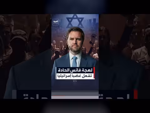 تصريحات فانس تشعل غضبًا في إسرائيل