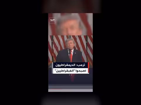 ترمب: سياسات الديمقراطيين الغبية تسببت في موجة تضخم