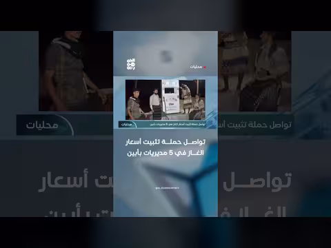 تواصل حملة تثبيت أسعار الغاز في أبين