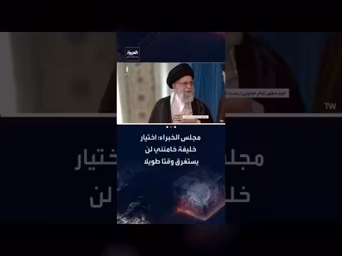 مجلس الخبراء الإيراني: اختيار خليفة خامنئي سيكون سريعاً وموضوعياً