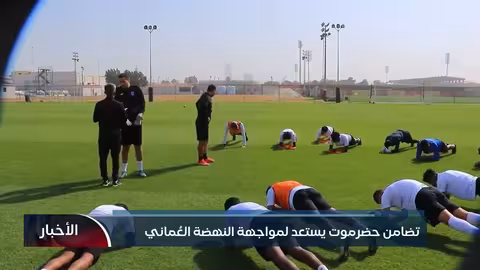 تضامن حضرموت يستعد لمواجهة النهضة العماني في الدوحة