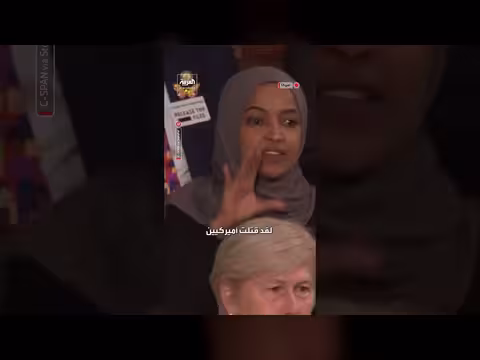 إلهان عمر تقاطع ترمب في خطاب الاتحاد: "قتلت أميركيين"