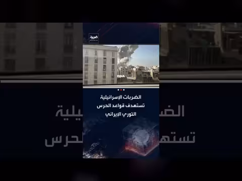 ضربات إسرائيلية أمريكية تستهدف إيران: قواعد عسكرية وقادة