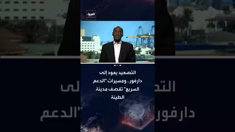 تصعيد القتال في دارفور وإغلاق تشاد لحدودها مع السودان