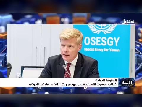 الحكومة اليمنية تتهم المبعوث الأممي بالتواطؤ مع الحوثيين
