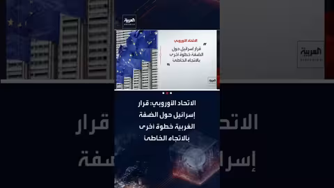 الاتحاد الأوروبي وبريطانيا ينتقدان قرارات إسرائيل في الضفة الغربية