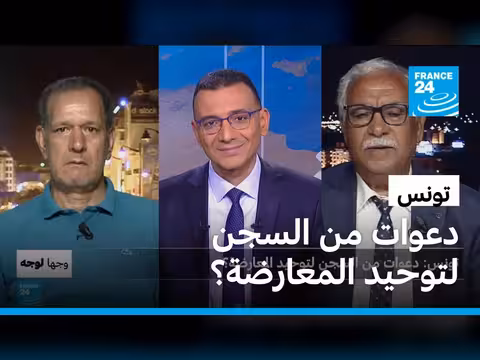 دعوات من السجن لتوحيد المعارضة التونسية
