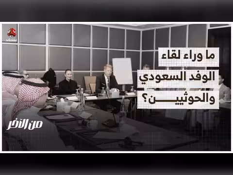 تفاصيل لقاء الوفد العسكري السعودي بالحوثيين في عمان