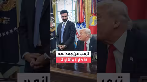 ممداني وترمب يتفقان على صعوبة تكاليف المعيشة في نيويورك