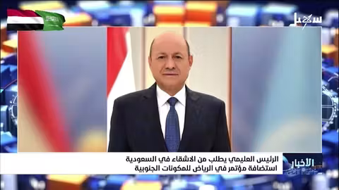 الرئيس العليمي يطلب من السعودية استضافة مؤتمر الرياض الجنوبي