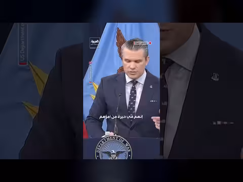 هيغسيث: الإيرانيون في حيرة من أمرهم