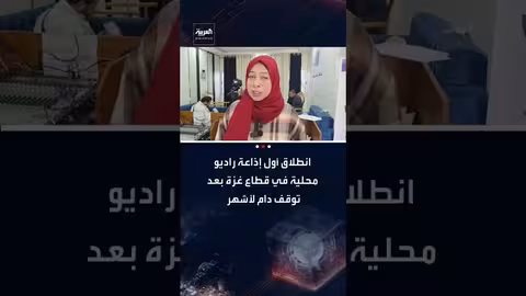 انطلاق إذاعة "هنا غزة" المحلية بعد توقف بسبب الحرب