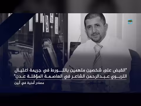 الأجهزة الأمنية في أبين تضبط متهمين