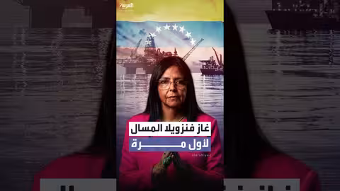 فنزويلا تصدر الغاز المسال لأول مرة