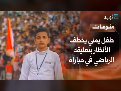 طفل يمني يثير إعجاب الجمهور بتعليقه الرياضي