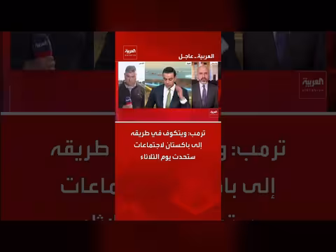 ترمب يتجه إلى باكستان لاجتماعات يوم الثلاثاء