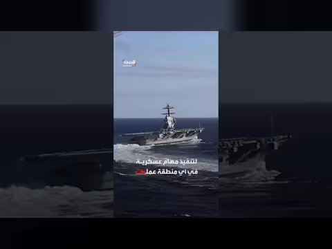 البحرية الأميركية تعلن جاهزية حاملة الطائرات جيرالد آر فورد