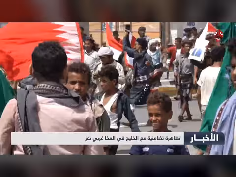 تظاهرة تضامنية مع الخليج في المخا