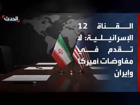 القناة 12 الإسرائيلية: عدم تقدم في المفاوضات بين أميركا وإيران
