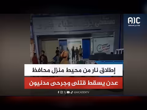 إطلاق نار في عدن يسقط قتلى وجرحى