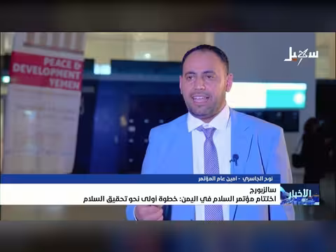 اختتام مؤتمر سالزبورج خطوة نحو السلام في اليمن