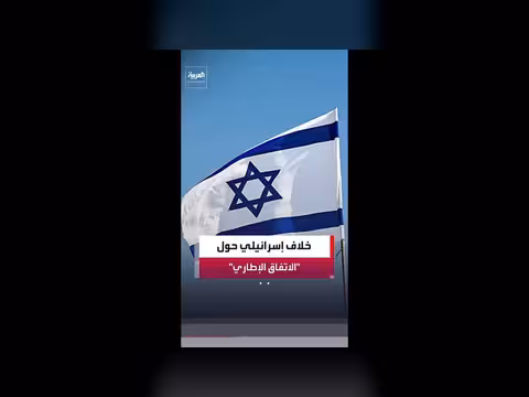 انقسام في الحكومة الإسرائيلية حول الاتفاق الإطاري