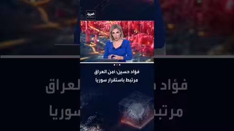 فؤاد حسين: دعم اتفاق دمشق وقسد واستقرار سوريا ضروري لأمن العراق