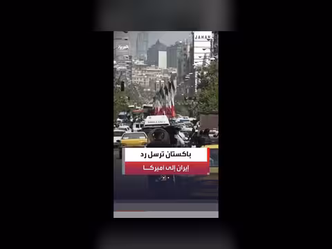 مسؤول باكستاني: نقلنا الرد الإيراني إلى أميركا