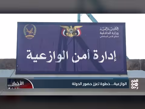 الوازعية.. خطوة تعزز حضور الدولة