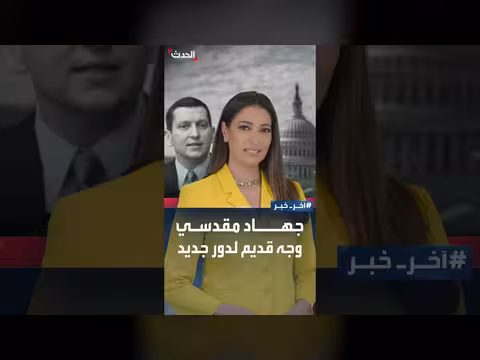 جهاد مقدسي مستشارا للشؤون الأميركية في سوريا
