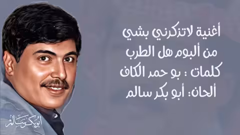 لا تذكرني بشيء: أداء أبو بكر سالم الأصلي