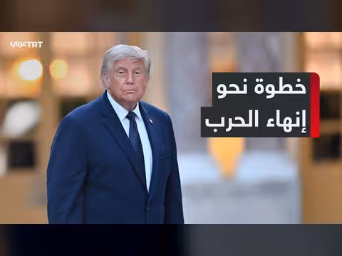 اتفاق إلكتروني بين واشنطن وطهران لإنهاء الحرب