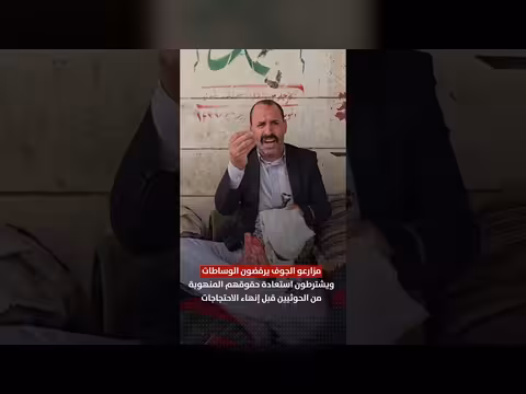 مزارعو الجوف يشترطون استعادة حقوقهم قبل إنهاء الاحتجاجات