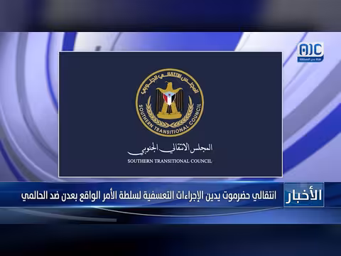 انتقالي حضرموت يدين إجراءات ضد الحالمي