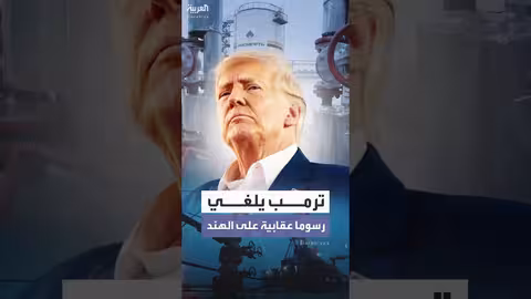 ترمب يلغي رسوماً عقابية على الهند بعد اتفاق تجاري