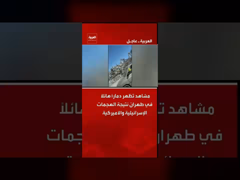 دمار هائل في طهران نتيجة غارات أمريكية إسرائيلية