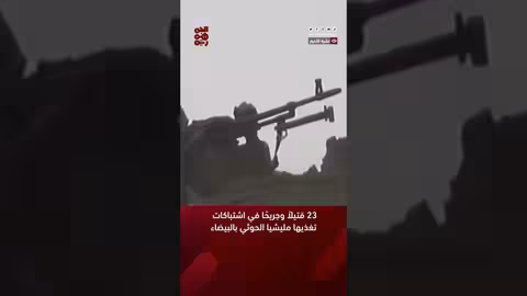 23 قتيلاً وجريحًا في اشتباكات تغذيها مليشيا الحوثي بالبيضاء #مليشيا_الحوثي