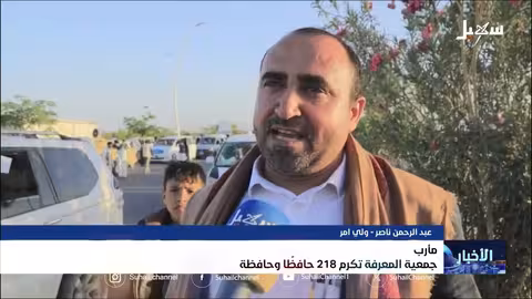 مأرب: جمعية المعرفة تكرم 218 حافظاً للقرآن الكريم