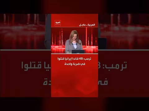 ترامب: ضربة أمريكية أسفرت عن مقتل 48 قائدًا إيرانيًا