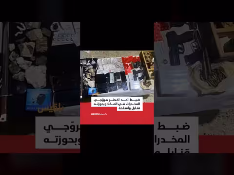إدارة مكافحة المخدرات بحضرموت تضبط أحد أبرز مروجي الشبو