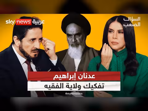 عدنان إبراهيم يناقش ولاية الفقيه