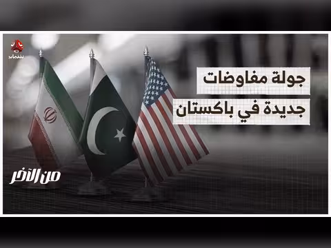 جولة مفاوضات أمريكية إيرانية في باكستان