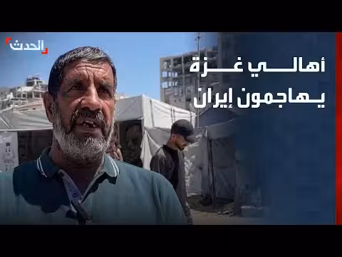 أهالي غزة ينتقدون إيران