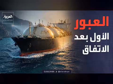 ناقلة غاز تعبر مضيق هرمز بعد اتفاق السلام
