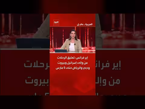 إير فرانس تُعلّق الرحلات إلى إسرائيل وبيروت ودبي والرياض