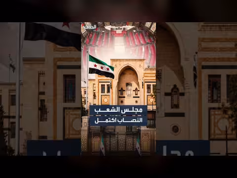لجنة الانتخابات في سوريا تعلن أسماء أعضاء مجلس الشعب