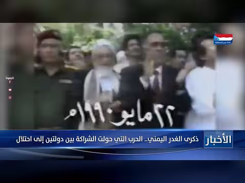 ذكرى الغدر اليمني