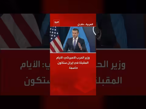 وزير الحرب الأميركي: الأيام المقبلة في إيران حاسمة